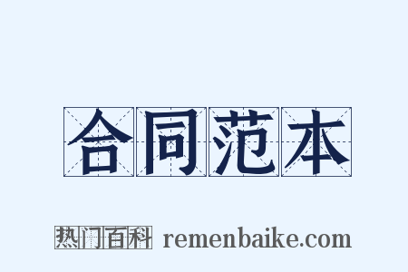 合同范本是什么意思的图片